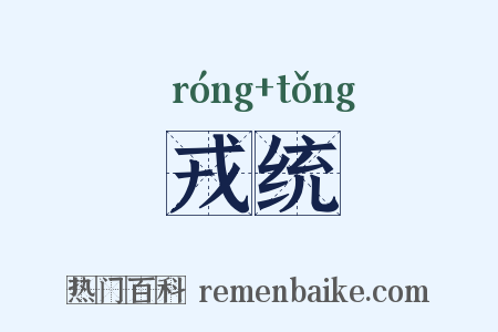 戎统是什么意思的图片